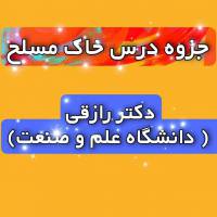 جزوه درس خاک مسلح دکتر رازقی (دانشگاه علم و صنعت)