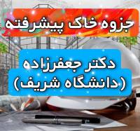 جزوه خاک پیشرفته دکتر جعفرزاده (دانشگاه صنعتی شریف)