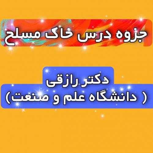 جزوه درس خاک مسلح دکتر رازقی (دانشگاه علم و صنعت)